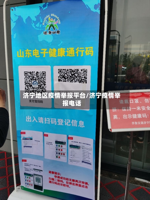 济宁地区疫情举报平台/济宁疫情举报电话-第3张图片