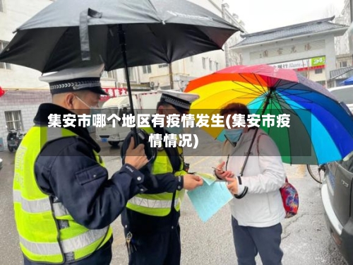 集安市哪个地区有疫情发生(集安市疫情情况)-第2张图片