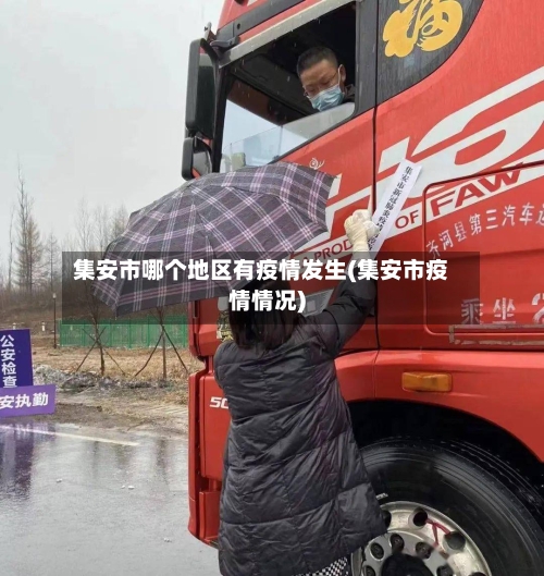 集安市哪个地区有疫情发生(集安市疫情情况)-第3张图片