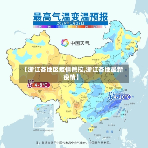 【浙江各地区疫情管控,浙江各地最新疫情】