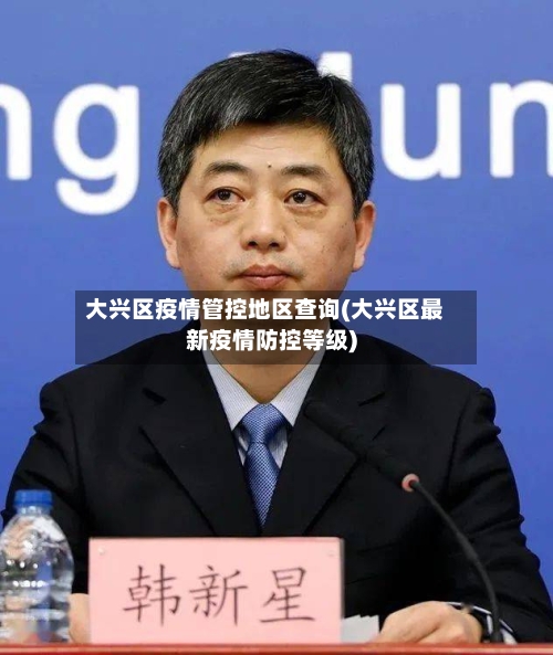 大兴区疫情管控地区查询(大兴区最新疫情防控等级)