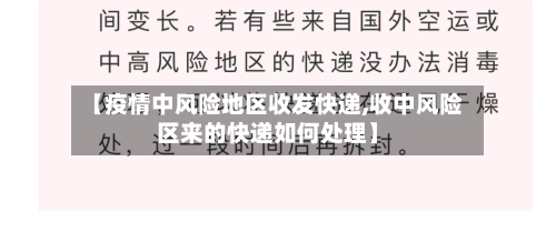 【疫情中风险地区收发快递,收中风险区来的快递如何处理】-第2张图片