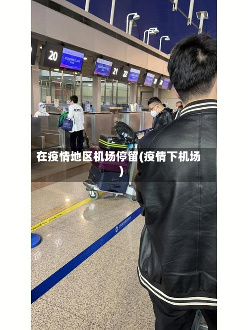 在疫情地区机场停留(疫情下机场)