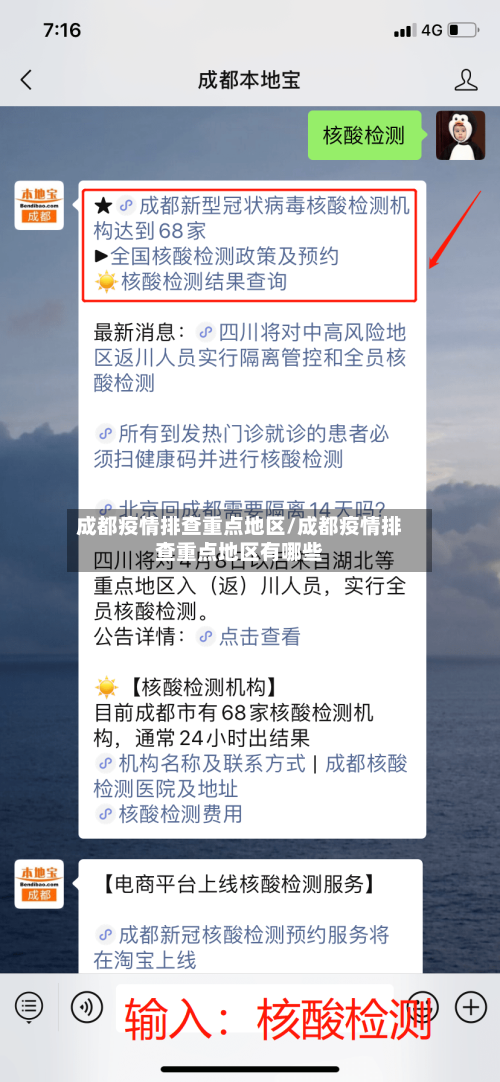 成都疫情排查重点地区/成都疫情排查重点地区有哪些