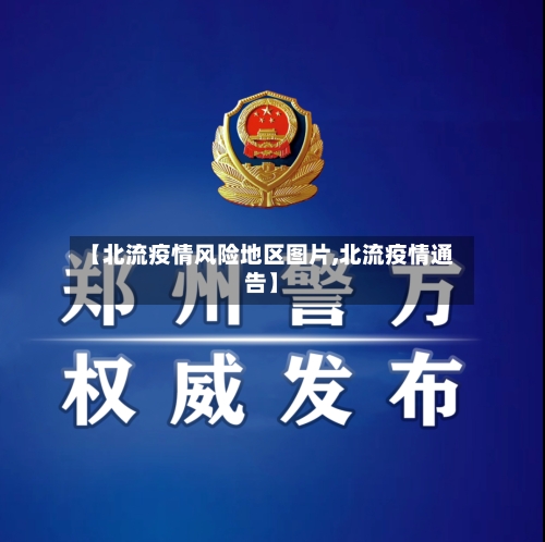 【北流疫情风险地区图片,北流疫情通告】-第2张图片