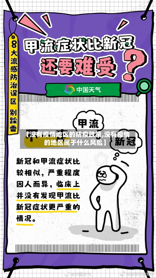 【没有疫情地区的防疫政策,没有疫情的地区属于什么风险】