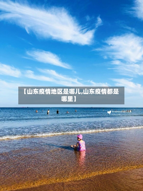 【山东疫情地区是哪儿,山东疫情都是哪里】-第2张图片