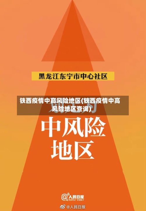 铁西疫情中高风险地区(铁西疫情中高风险地区查询)