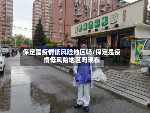 保定是疫情低风险地区吗/保定是疫情低风险地区吗现在