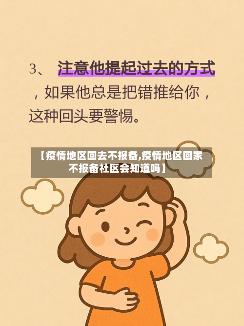 【疫情地区回去不报备,疫情地区回家不报备社区会知道吗】
