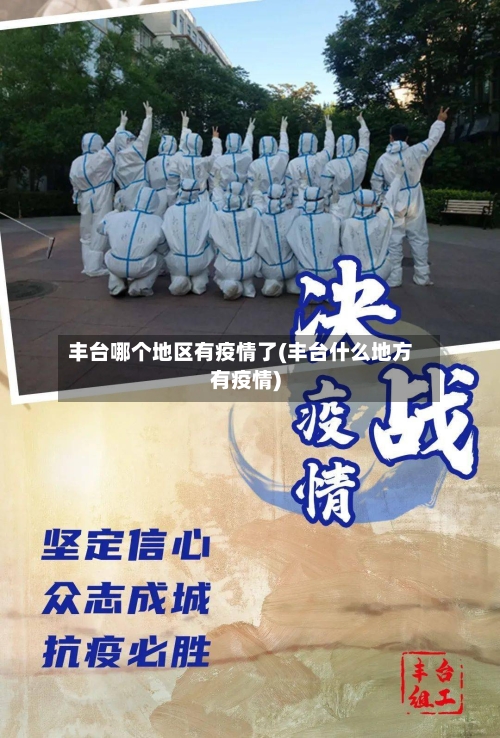 丰台哪个地区有疫情了(丰台什么地方有疫情)-第2张图片