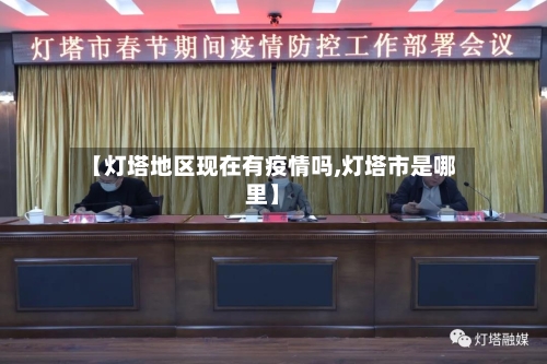 【灯塔地区现在有疫情吗,灯塔市是哪里】