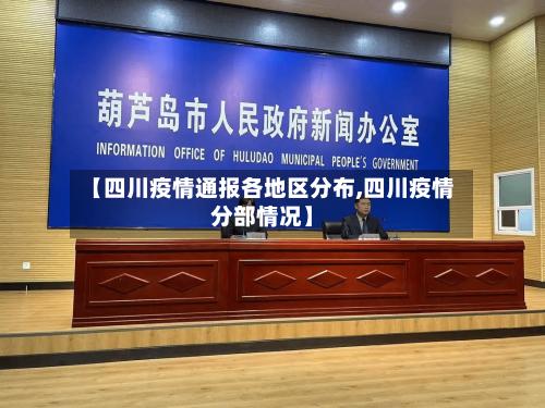 【四川疫情通报各地区分布,四川疫情分部情况】