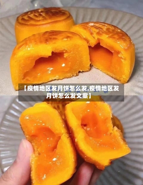 【疫情地区发月饼怎么发,疫情地区发月饼怎么发文案】