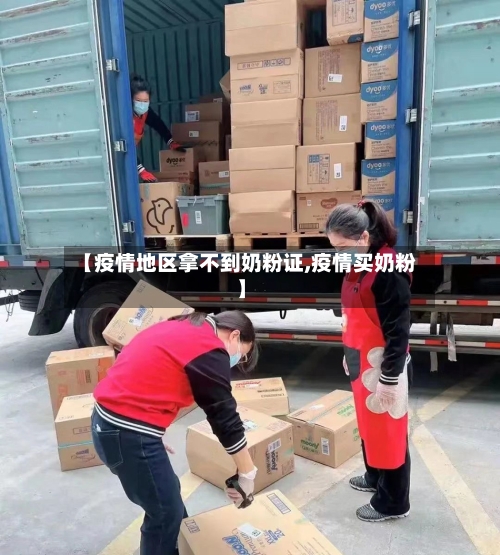 【疫情地区拿不到奶粉证,疫情买奶粉】