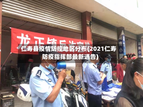 仁寿县疫情防控地区分布(2021仁寿防疫指挥部最新通告)-第2张图片