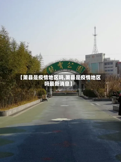 【萧县是疫情地区吗,萧县是疫情地区吗最新消息】