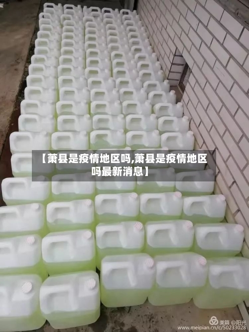 【萧县是疫情地区吗,萧县是疫情地区吗最新消息】-第2张图片