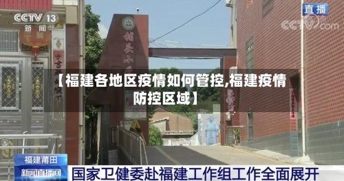 【福建各地区疫情如何管控,福建疫情防控区域】