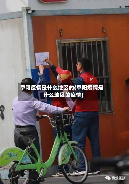 阜阳疫情是什么地区的(阜阳疫情是什么地区的疫情)-第2张图片