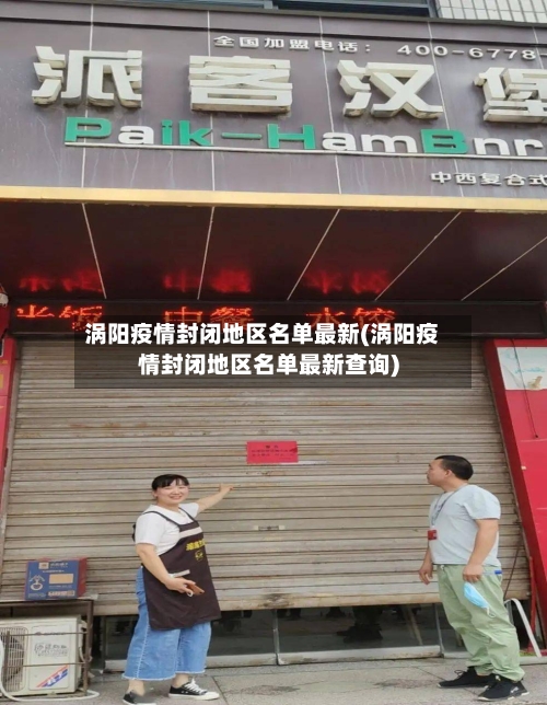 涡阳疫情封闭地区名单最新(涡阳疫情封闭地区名单最新查询)-第3张图片