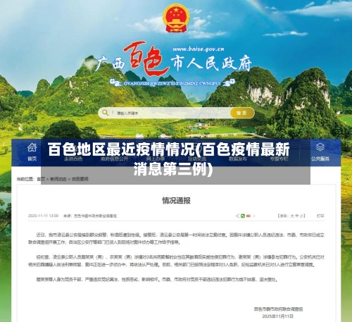 百色地区最近疫情情况(百色疫情最新消息第三例)-第2张图片