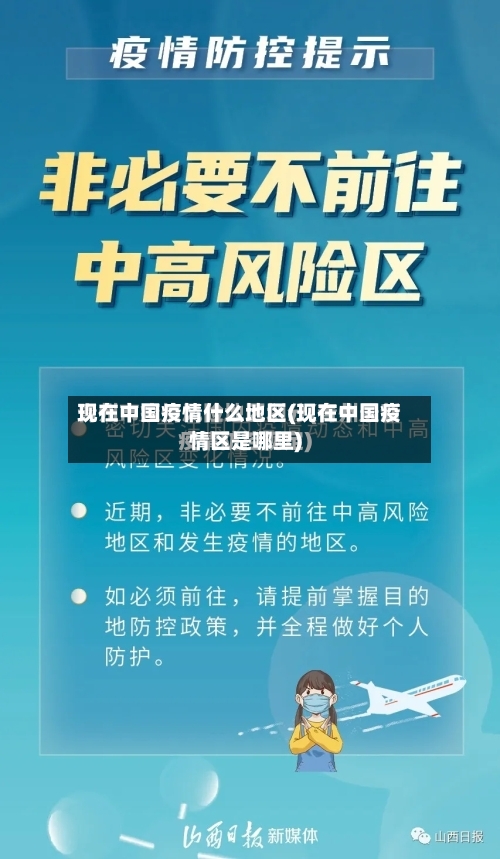 现在中国疫情什么地区(现在中国疫情区是哪里)