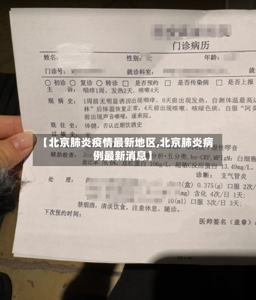 【北京肺炎疫情最新地区,北京肺炎病例最新消息】