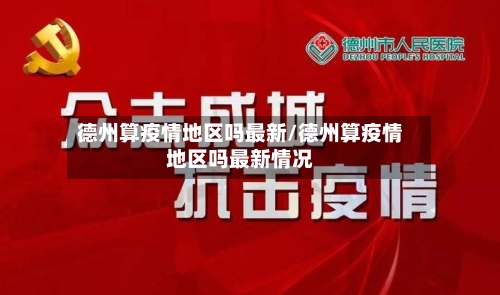 德州算疫情地区吗最新/德州算疫情地区吗最新情况-第3张图片