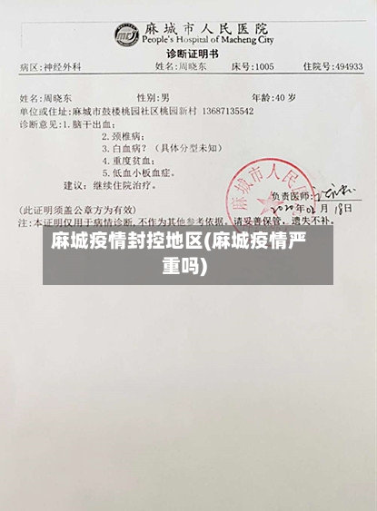 麻城疫情封控地区(麻城疫情严重吗)