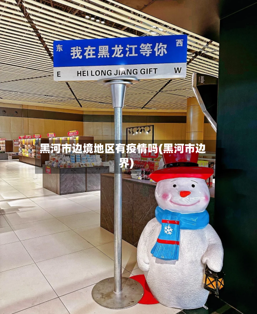 黑河市边境地区有疫情吗(黑河市边界)-第2张图片