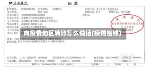 向疫情地区转账怎么说话(疫情给钱)