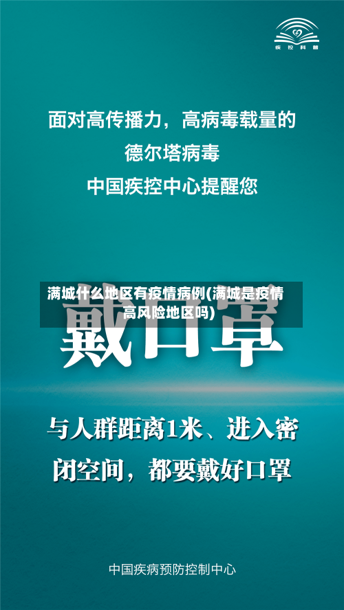 满城什么地区有疫情病例(满城是疫情高风险地区吗)