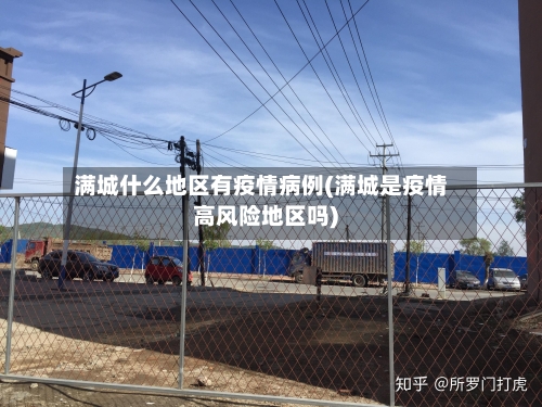 满城什么地区有疫情病例(满城是疫情高风险地区吗)-第3张图片
