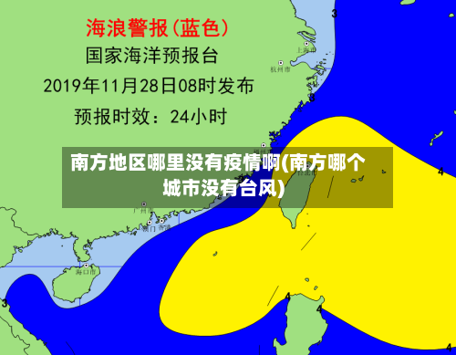 南方地区哪里没有疫情啊(南方哪个城市没有台风)
