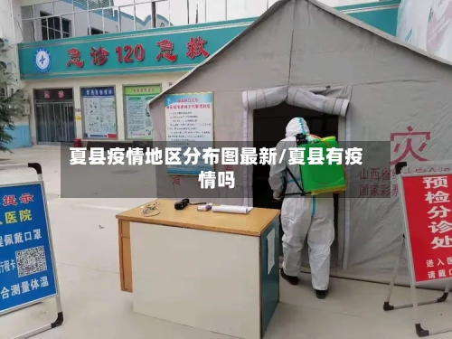 夏县疫情地区分布图最新/夏县有疫情吗-第2张图片