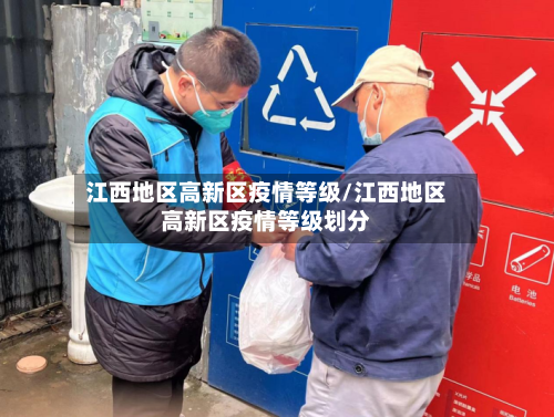 江西地区高新区疫情等级/江西地区高新区疫情等级划分-第2张图片