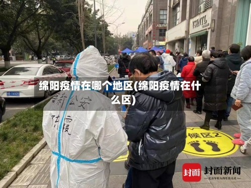 绵阳疫情在哪个地区(绵阳疫情在什么区)-第3张图片