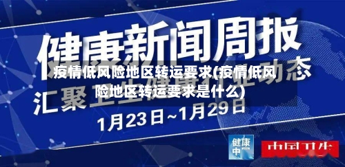 疫情低风险地区转运要求(疫情低风险地区转运要求是什么)