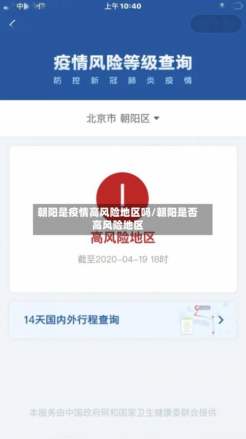 朝阳是疫情高风险地区吗/朝阳是否高风险地区