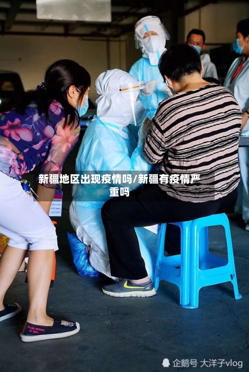 新疆地区出现疫情吗/新疆有疫情严重吗-第3张图片