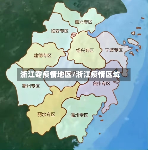 浙江零疫情地区/浙江疫情区域