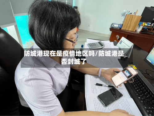 防城港现在是疫情地区吗/防城港是否封城了-第2张图片