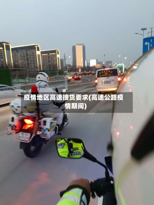 疫情地区高速接货要求(高速公路疫情期间)