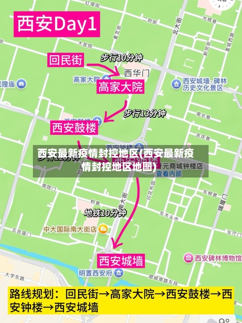 西安最新疫情封控地区(西安最新疫情封控地区地图)