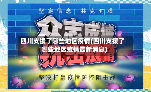 四川支援了哪些地区疫情(四川支援了哪些地区疫情最新消息)
