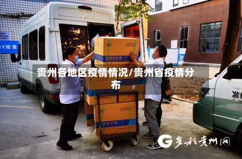 贵州各地区疫情情况/贵州省疫情分布