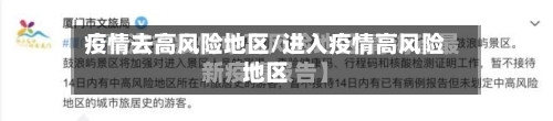 疫情去高风险地区/进入疫情高风险地区
