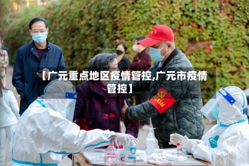 【广元重点地区疫情管控,广元市疫情管控】