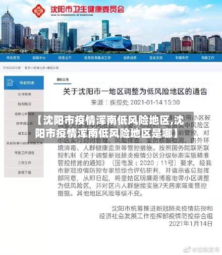 【沈阳市疫情浑南低风险地区,沈阳市疫情浑南低风险地区是哪】-第3张图片